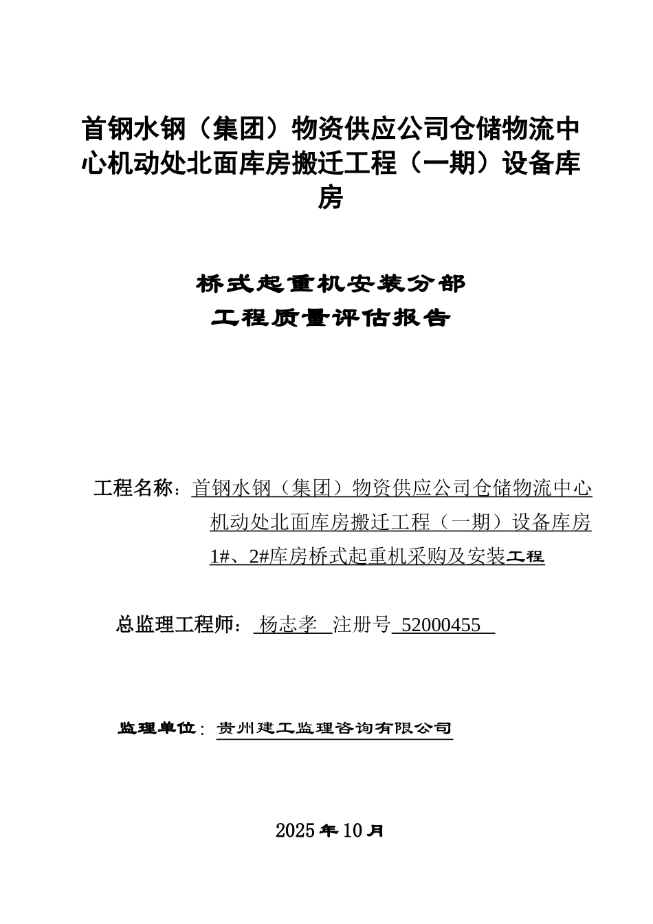 桥式起重机安装分部工程质量评估报告_第1页