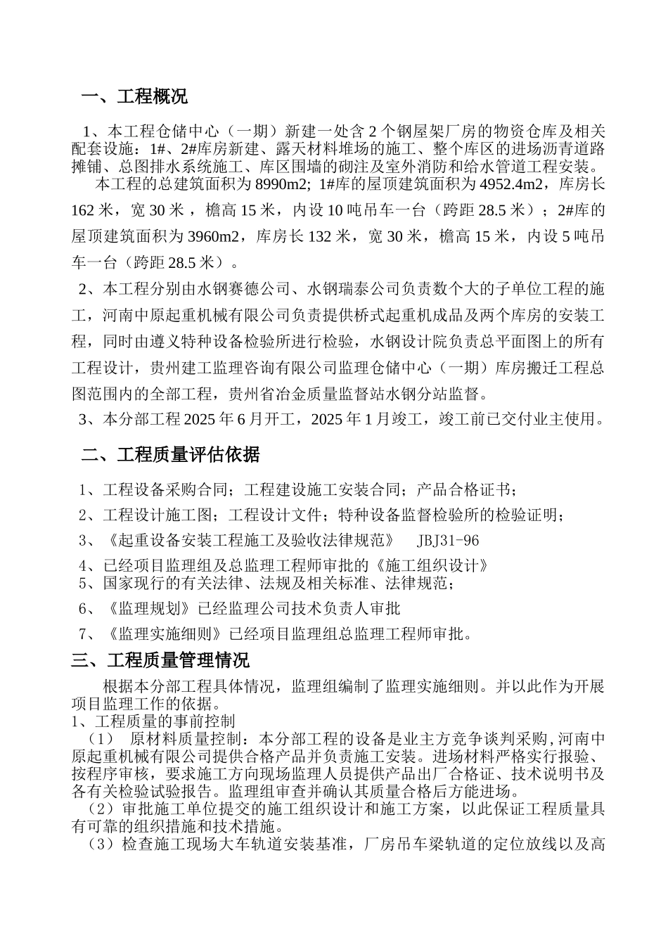 桥式起重机安装分部工程质量评估报告_第2页