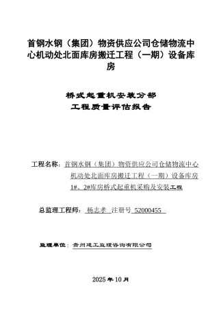 桥式起重机安装分部工程质量评估报告