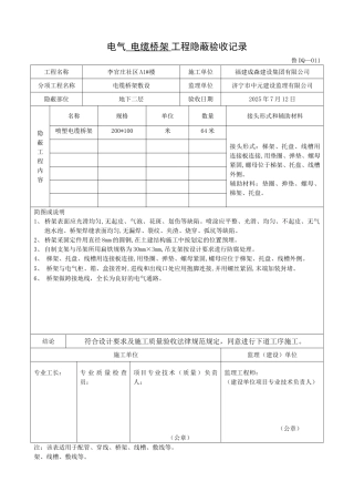 桥架工程隐蔽验收记录