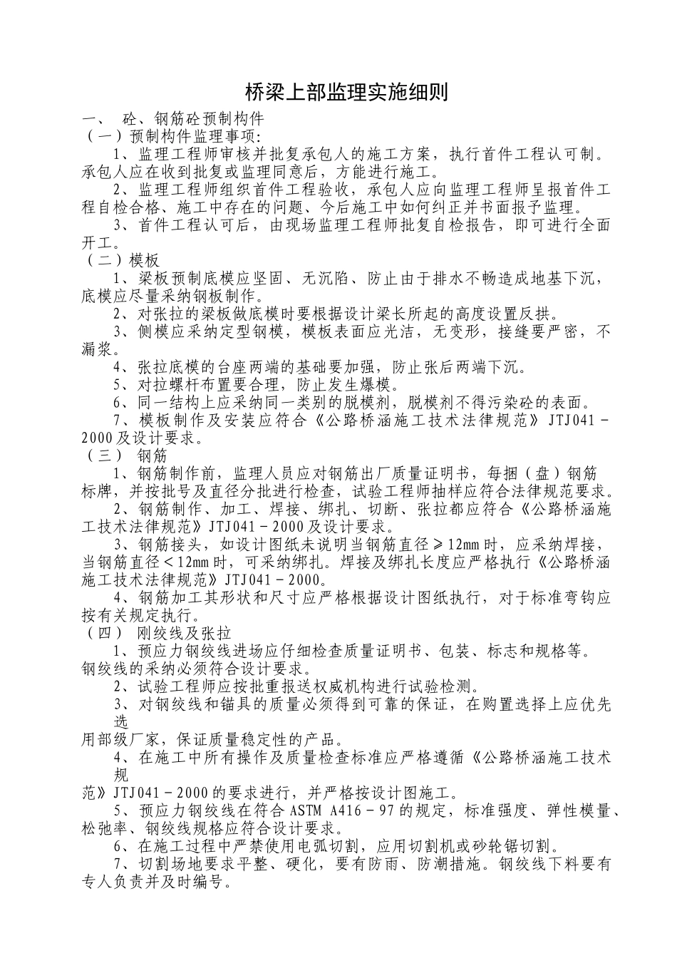 桥梁上部监理实施细则_第1页