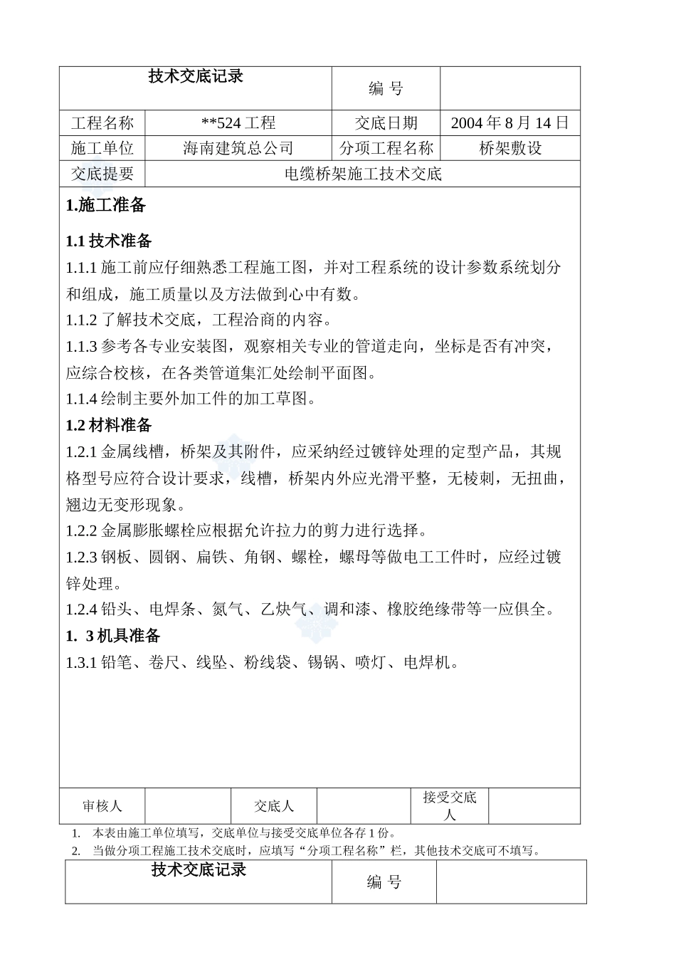 桥架敷设电缆桥架施工技术交底_第1页