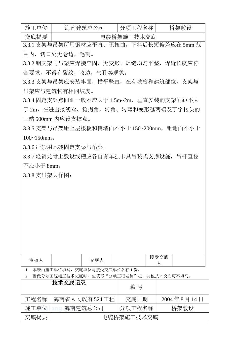 桥架敷设电缆桥架施工技术交底_第3页
