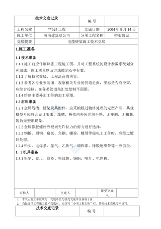 桥架敷设电缆桥架施工技术交底