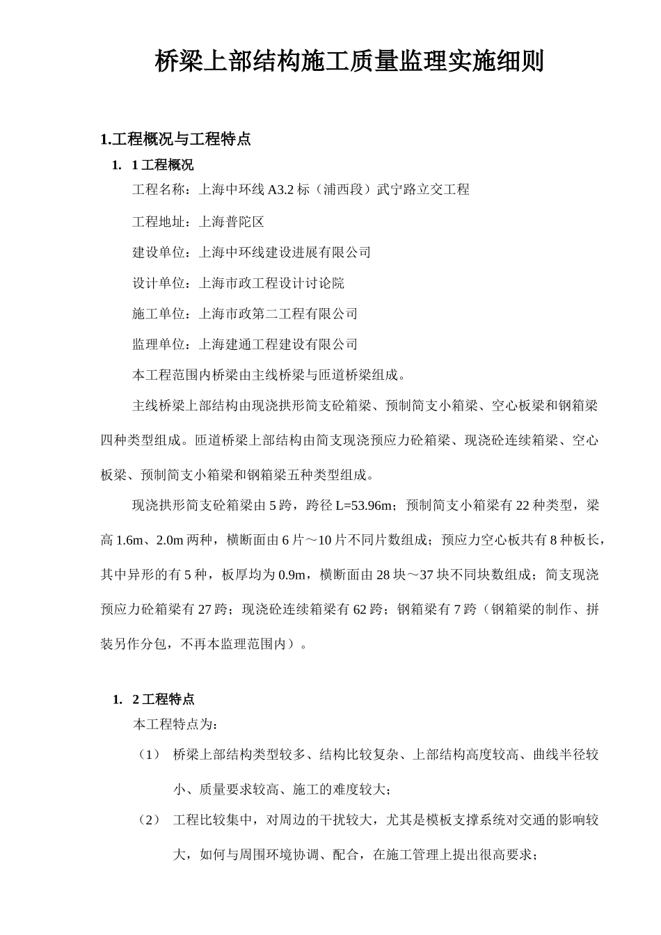 桥梁上部结构施工质量监理实施细则_第2页