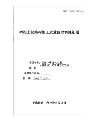 桥梁上部结构施工质量监理实施细则