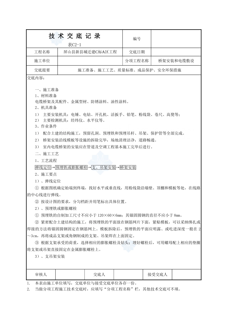 桥架安装和电缆敷设技术交底_第1页