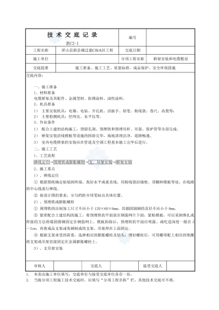 桥架安装和电缆敷设技术交底