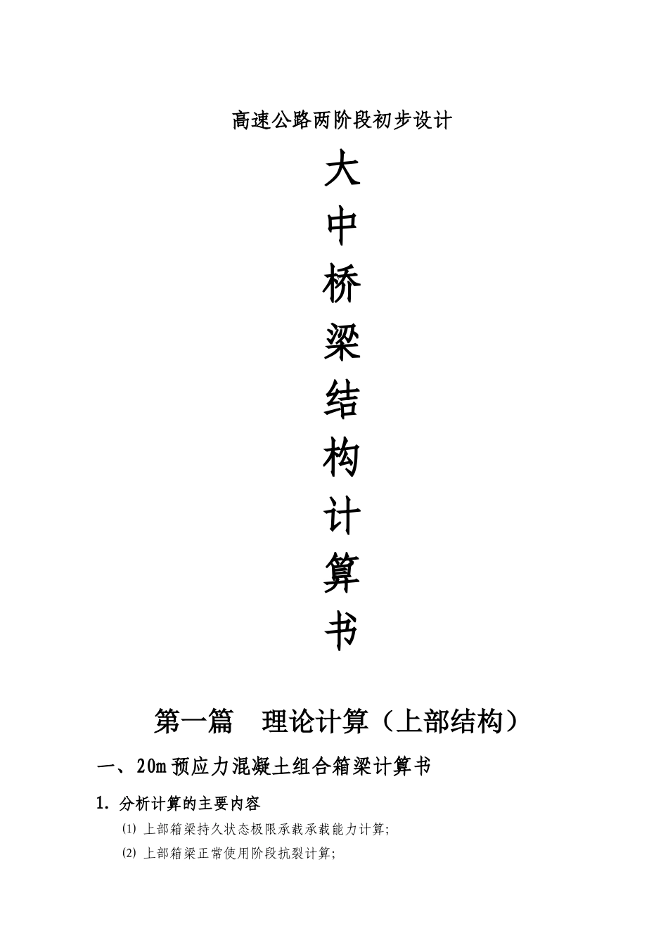桥梁上部结构、下部结构计算书_第1页