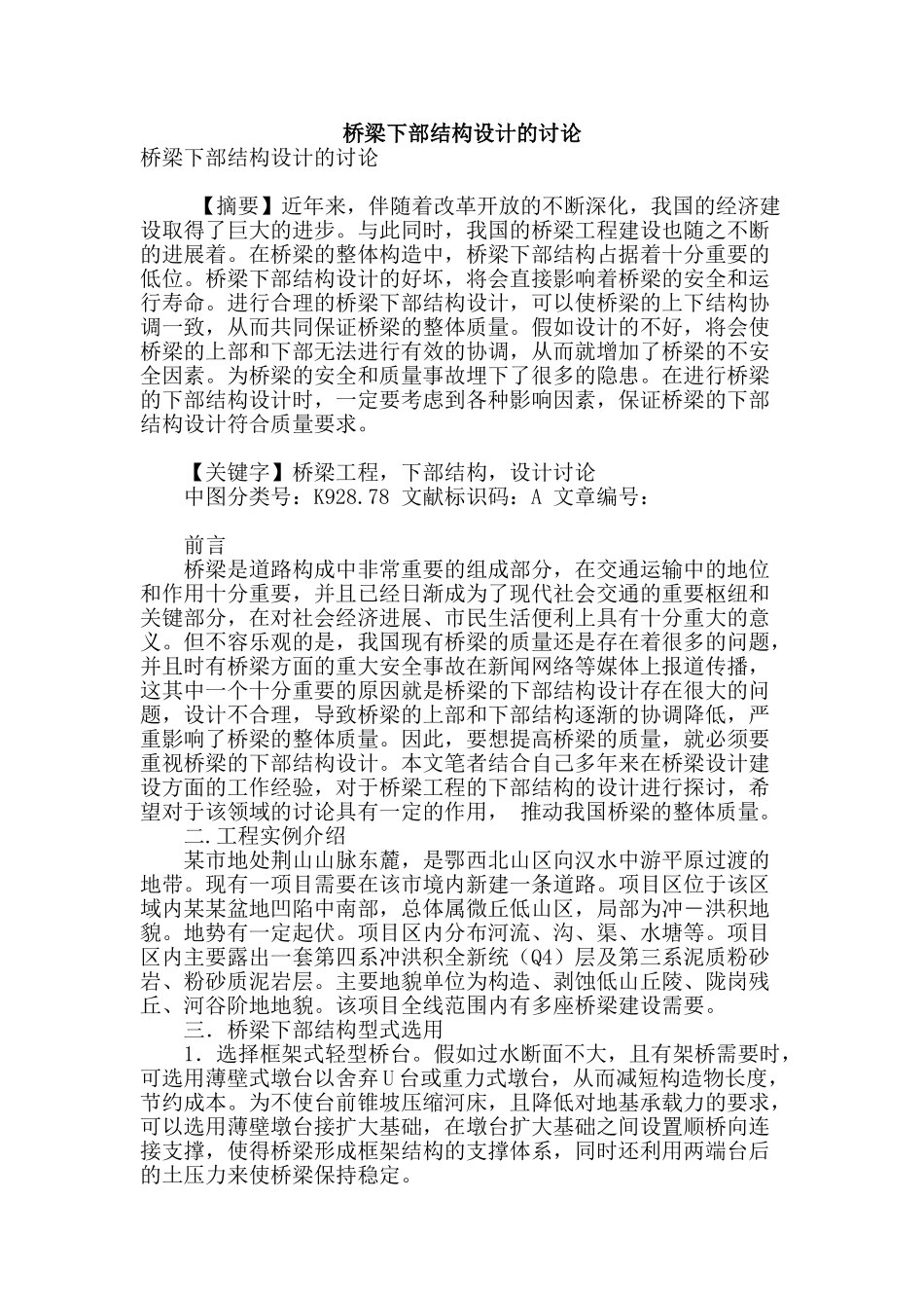 桥梁下部结构设计的讨论_第1页