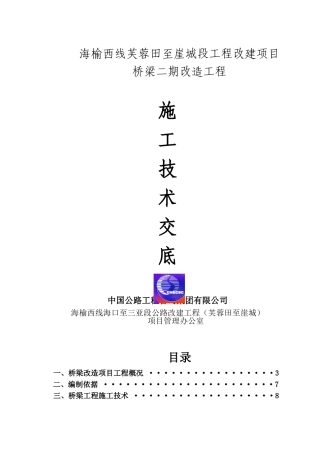 桥梁二期改造工程施工技术交底