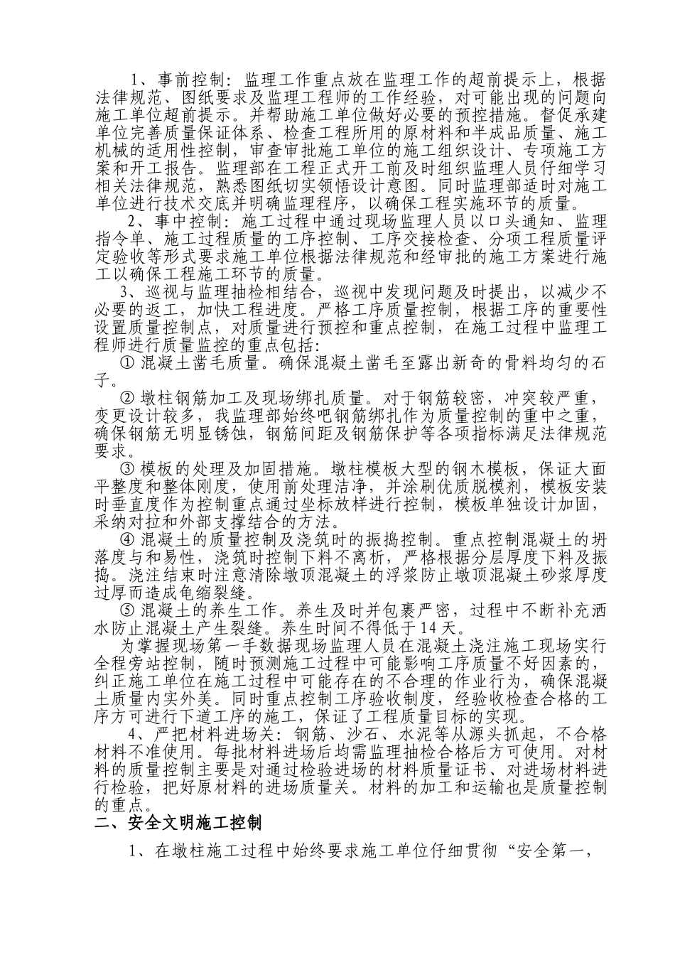 桥梁主塔施工首件工程监理总结_第2页