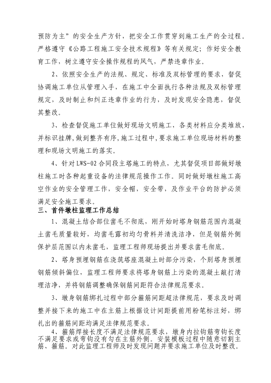 桥梁主塔施工首件工程监理总结_第3页