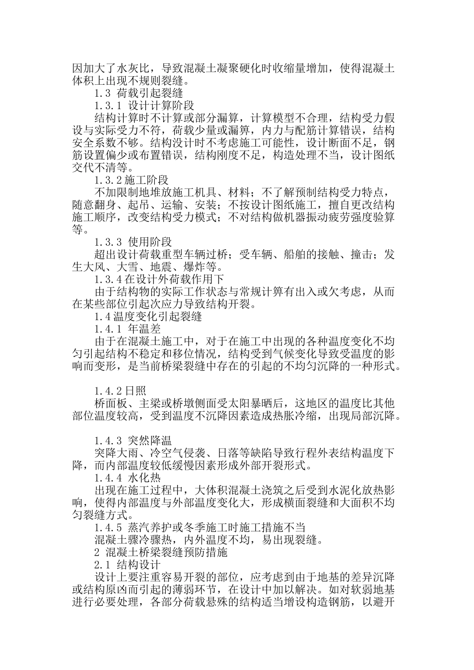 桥梁主体结构裂缝的处治措施探究_第2页