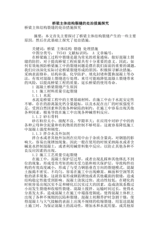 桥梁主体结构裂缝的处治措施探究