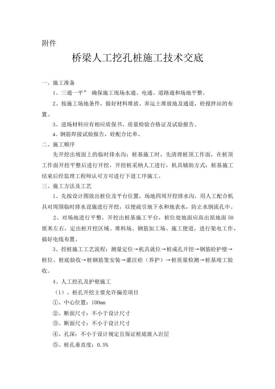 桥梁人工挖孔桩施工技术交底_第1页
