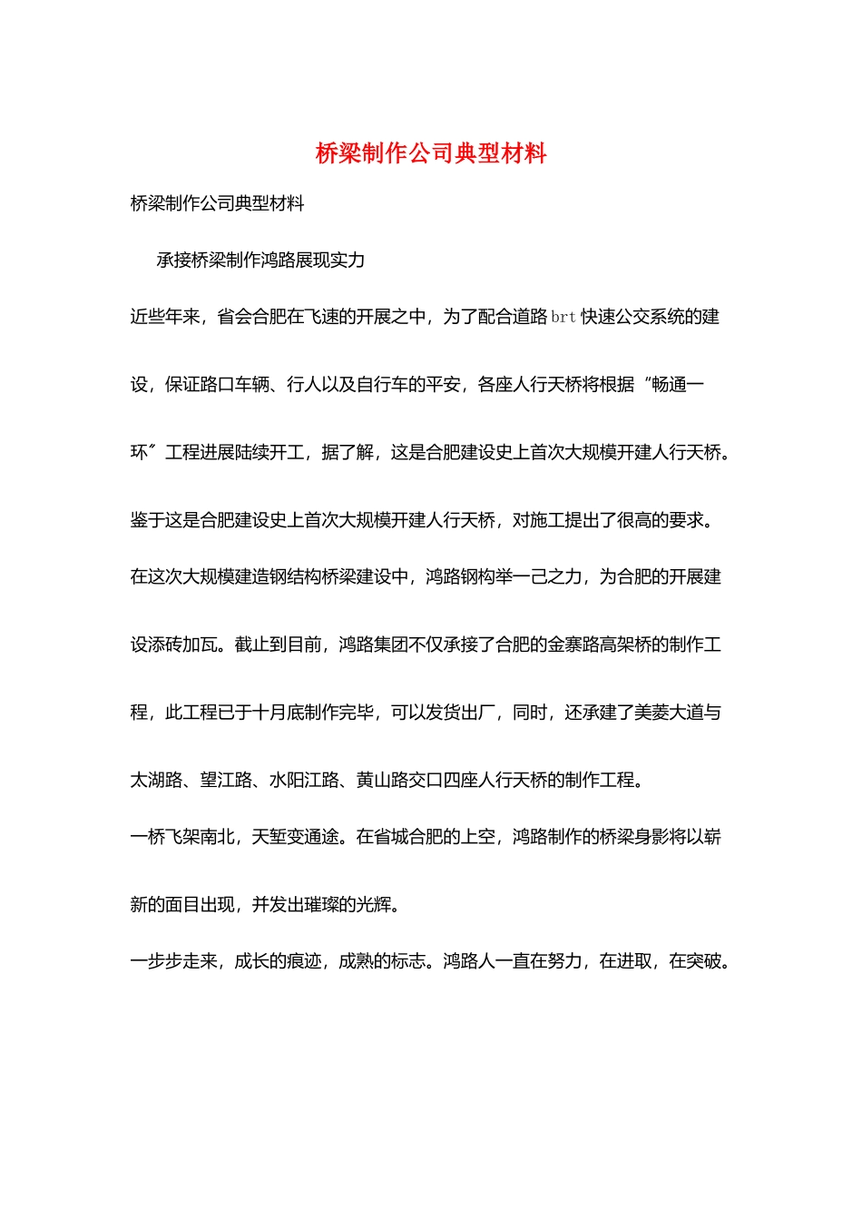 桥梁制作公司典型材料_第1页
