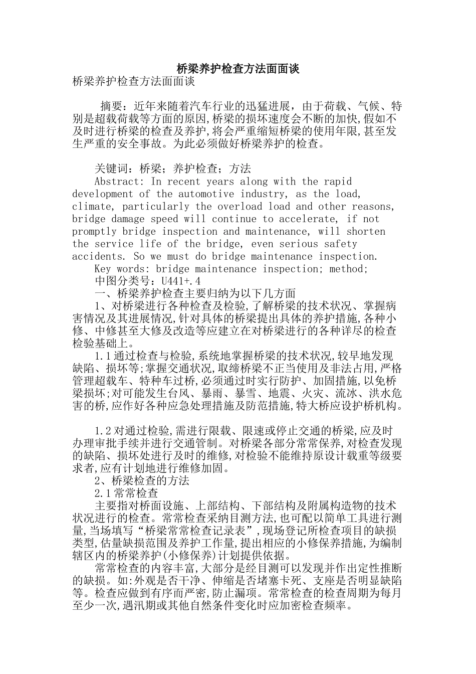 桥梁养护检查方法面面谈_第1页