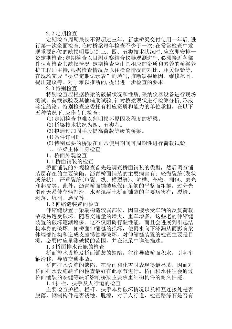 桥梁养护检查方法面面谈_第2页