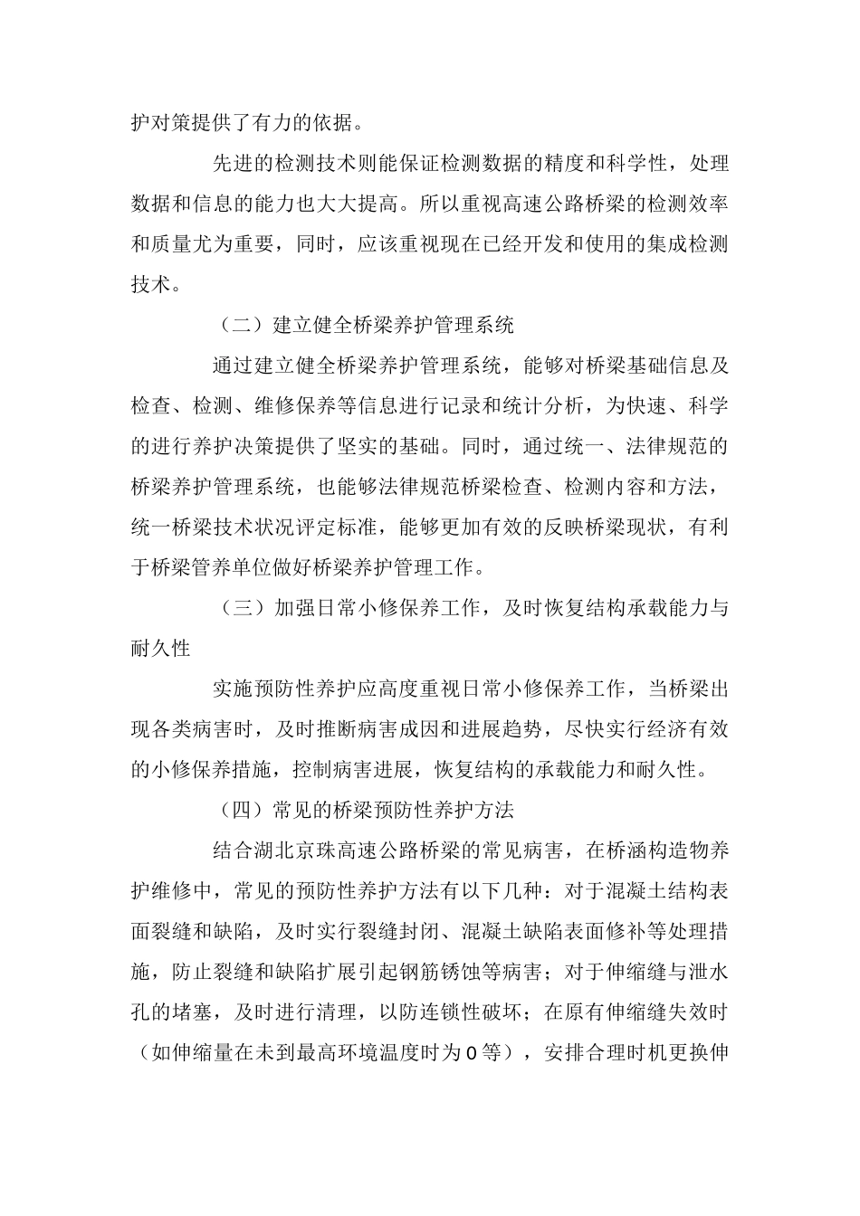 桥梁健康监测系统与桥梁预防性养护_第3页