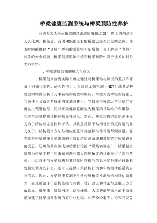 桥梁健康监测系统与桥梁预防性养护
