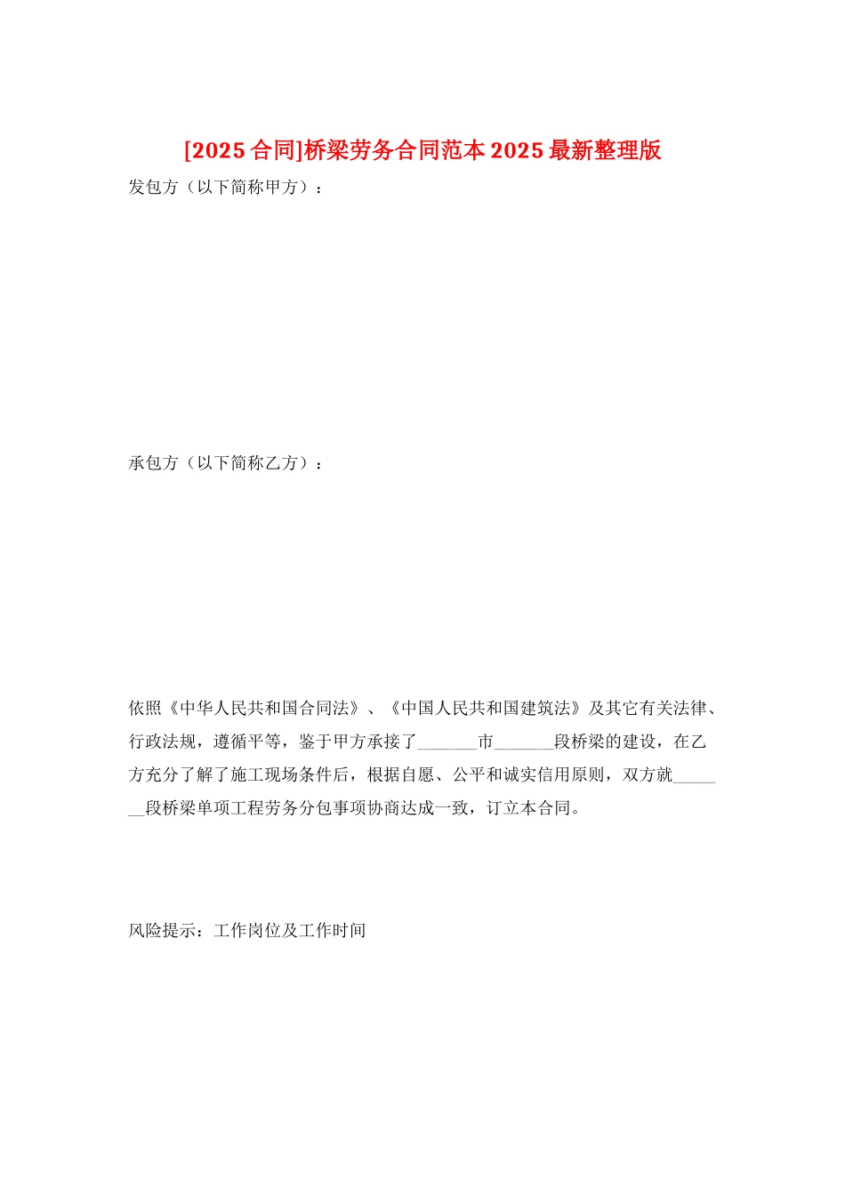 桥梁劳务合同范本2025最新整理版_第1页