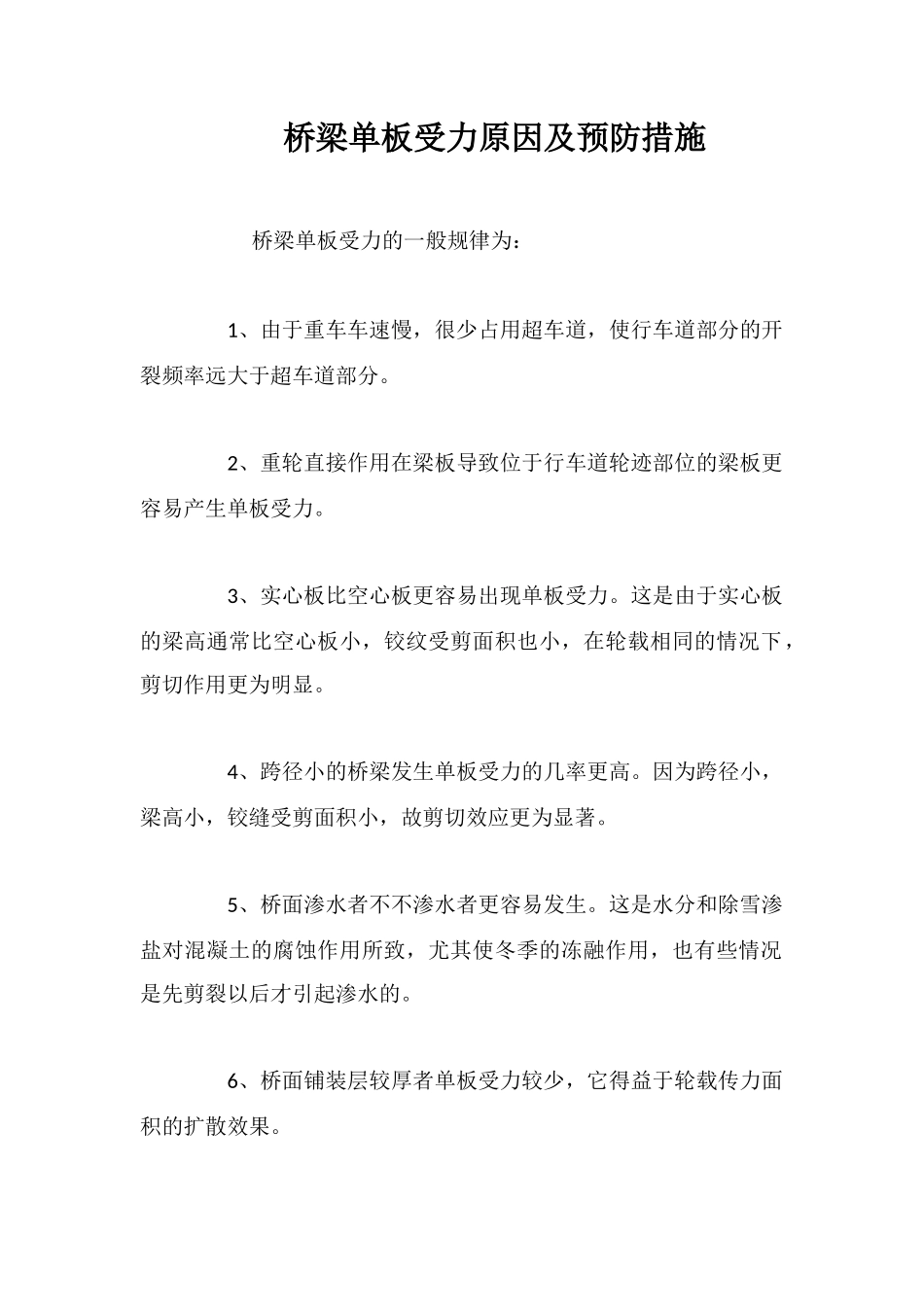 桥梁单板受力原因及预防措施_第1页