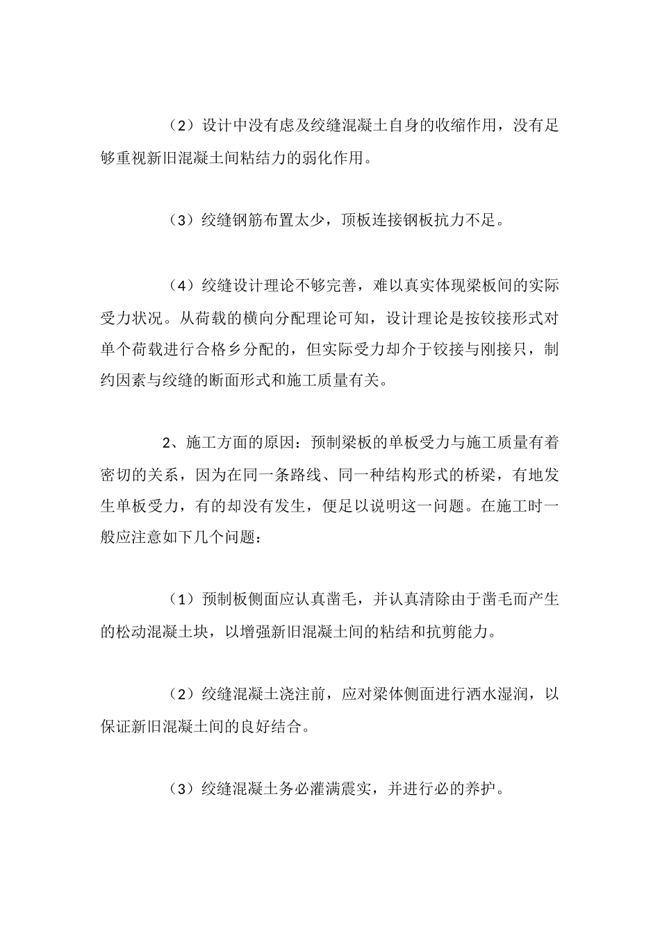 桥梁单板受力原因及预防措施_第3页