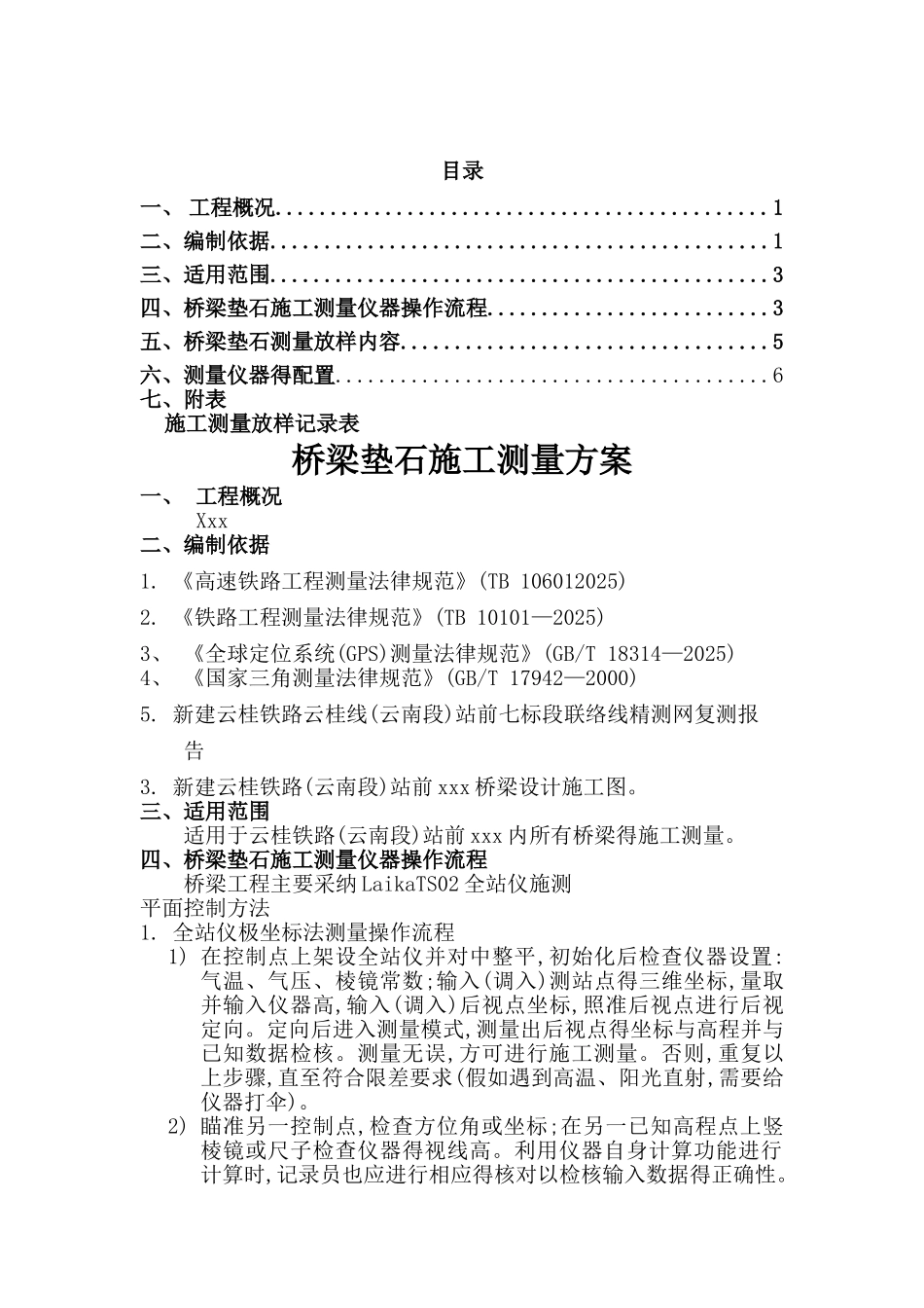 桥梁垫石测量方案_第1页