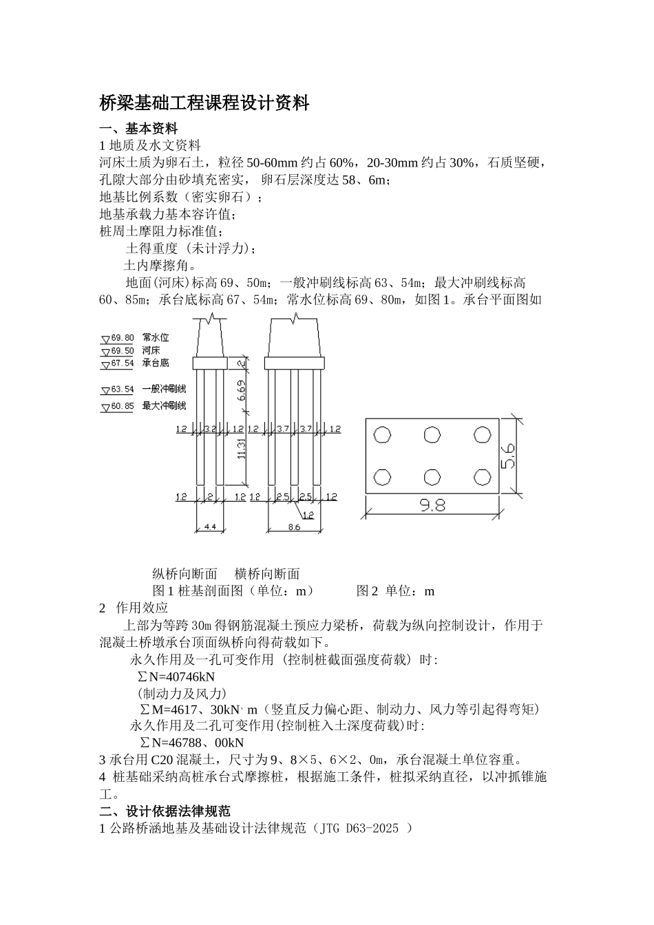 桥梁基础工程课程设计_第1页
