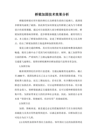 桥梁加固技术效果分析
