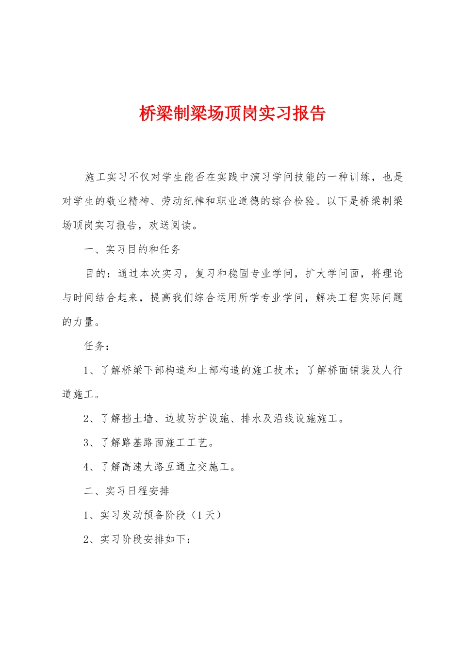 桥梁制梁场顶岗实习报告_第1页