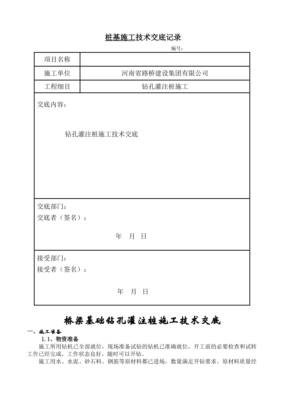 桥梁基础钻孔灌注桩施工技术交底_第1页