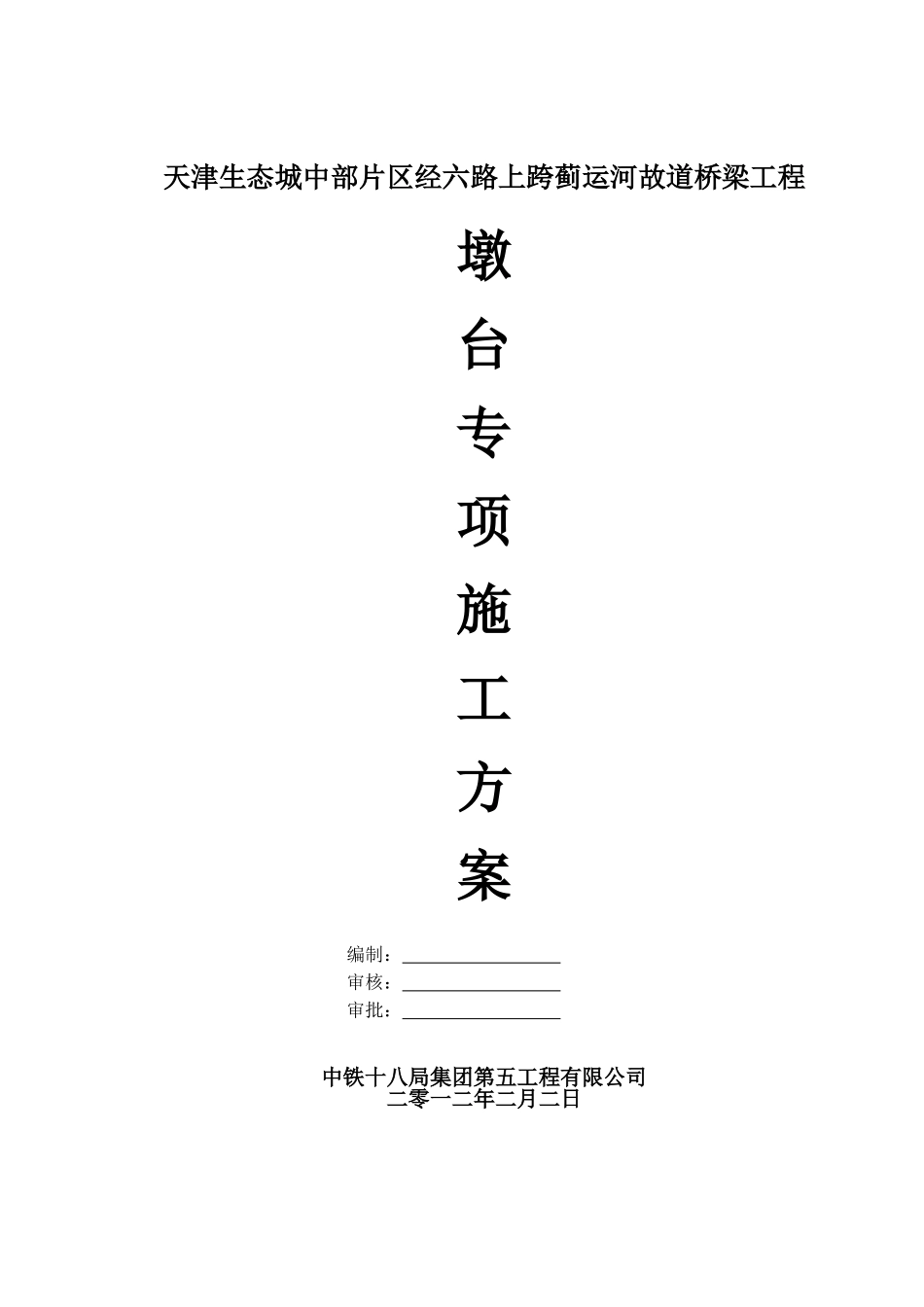 桥梁墩柱桥台专项施工方案_第1页