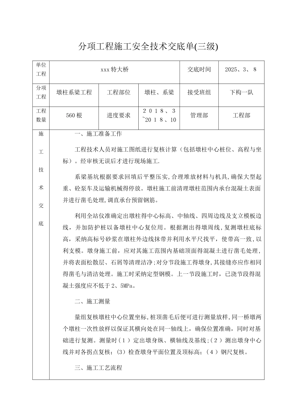 桥梁墩柱施工技术交底_第1页