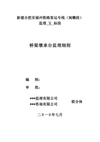 桥梁墩承台监理实施细则