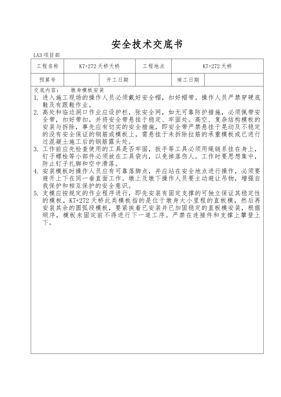 桥梁安全技术交底书_第1页