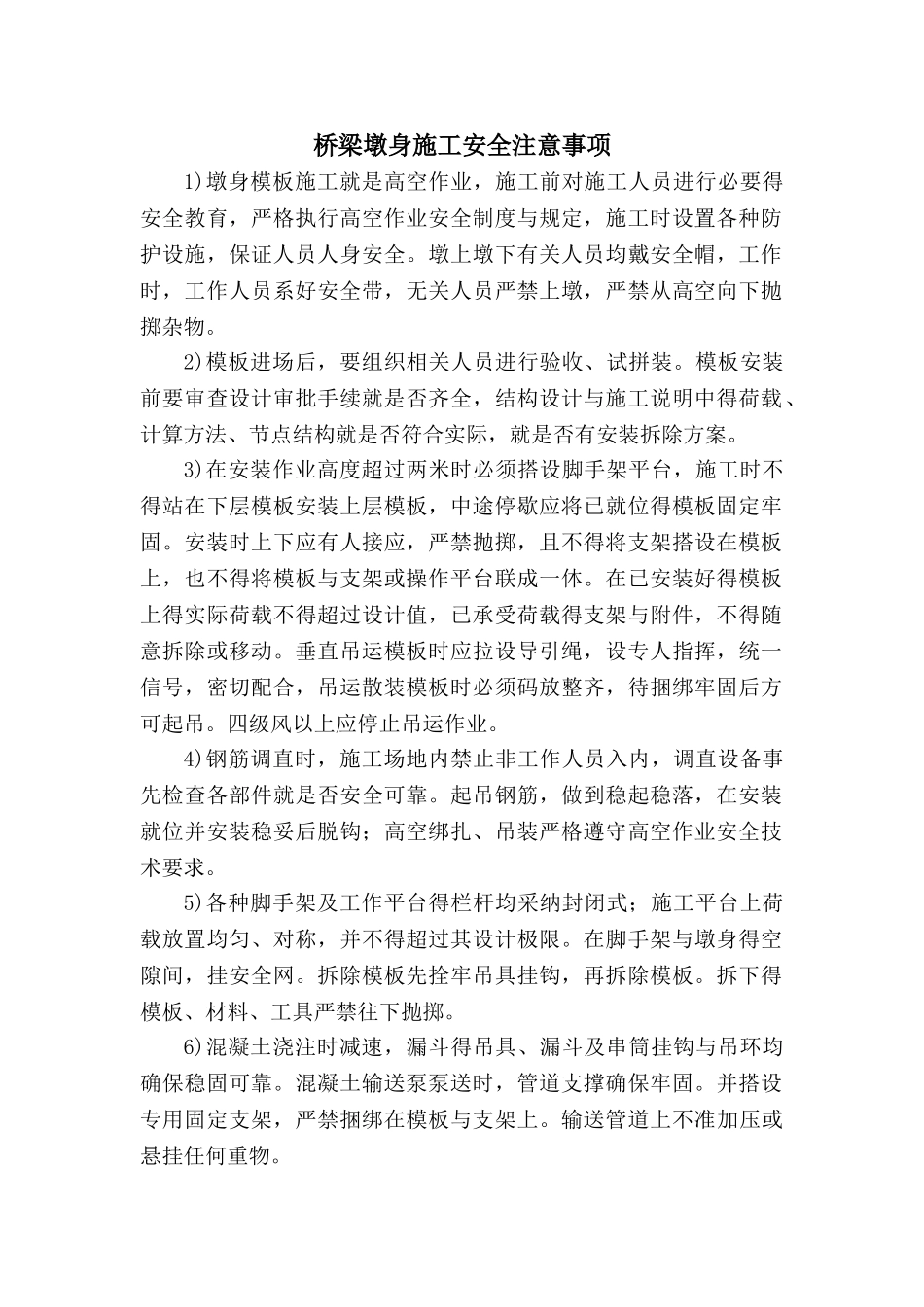 桥梁墩身施工安全注意事项_第1页