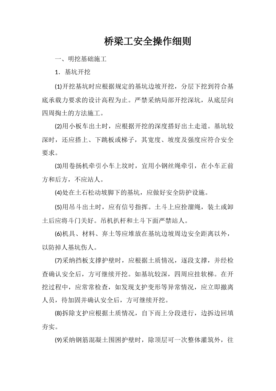 桥梁工安全操作细则_第1页