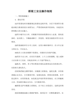 桥梁工安全操作细则