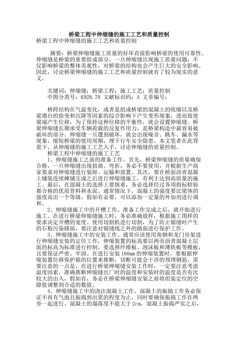 桥梁工程中伸缩缝的施工工艺和质量控制_第1页