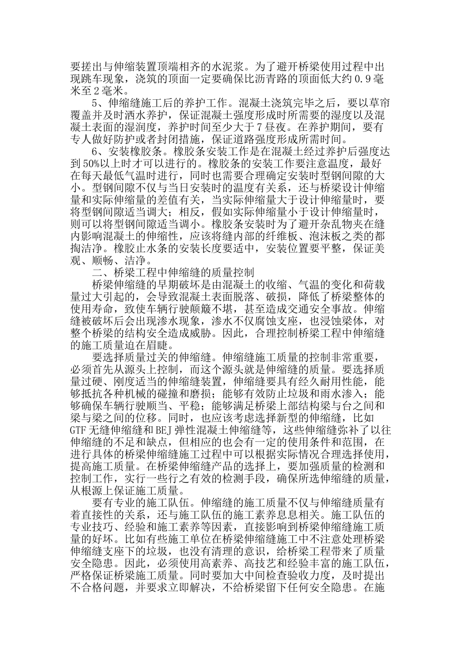 桥梁工程中伸缩缝的施工工艺和质量控制_第2页