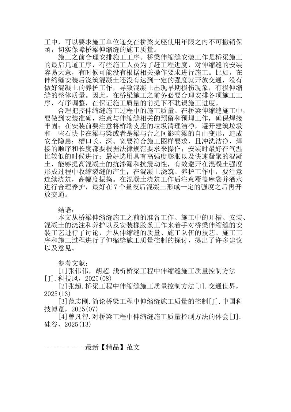桥梁工程中伸缩缝的施工工艺和质量控制_第3页