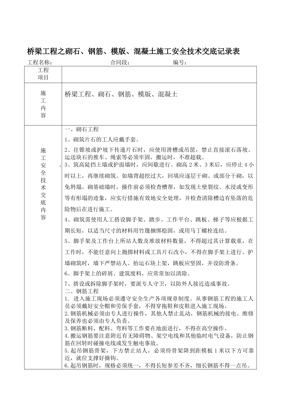 桥梁工程之砌石、钢筋、模版、混凝土施工安全技术交底记录表_第1页