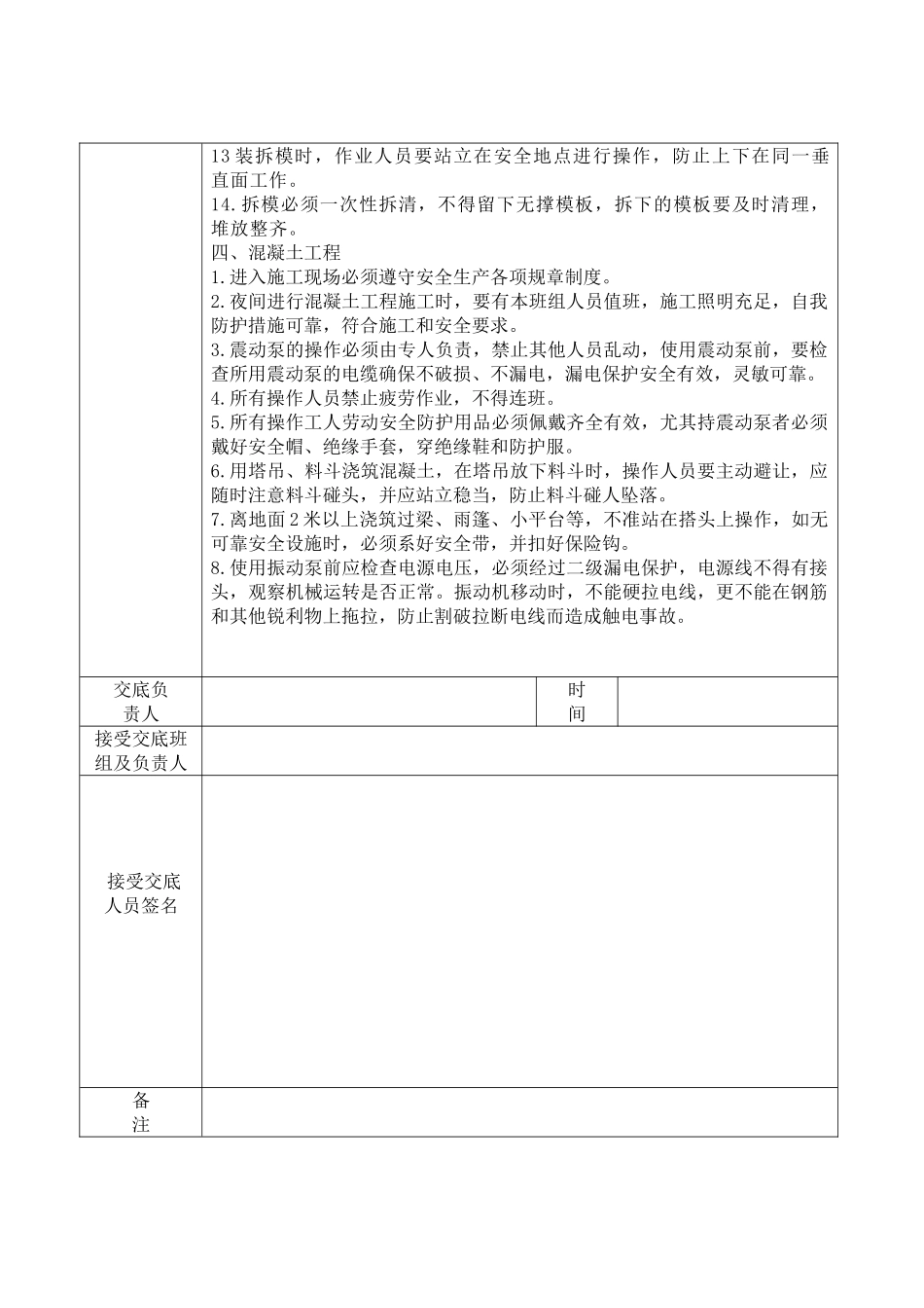 桥梁工程之砌石、钢筋、模版、混凝土施工安全技术交底记录表_第3页