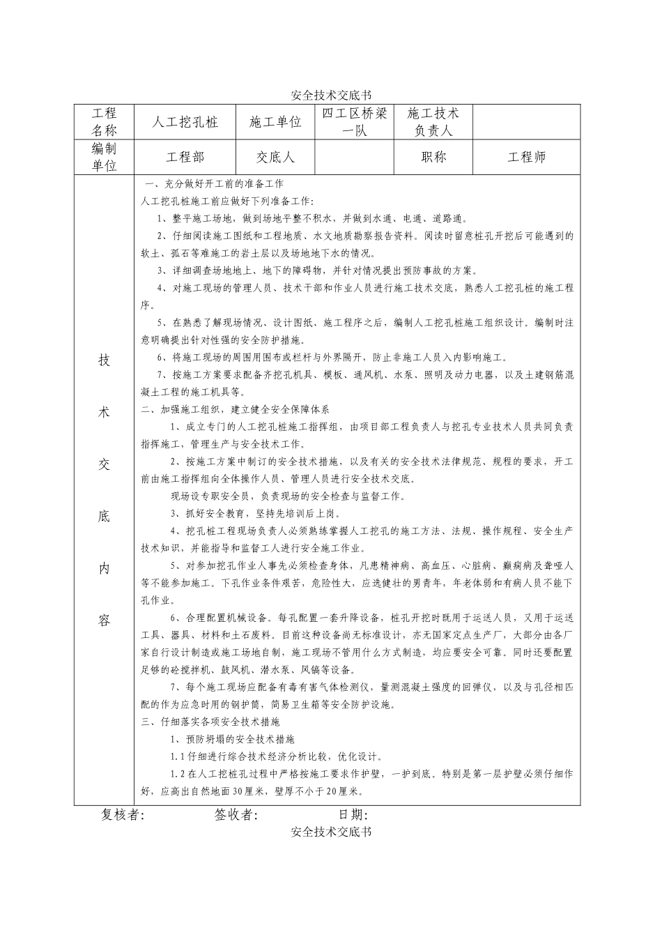 桥梁工程人工挖孔桩安全技术交底书_第1页