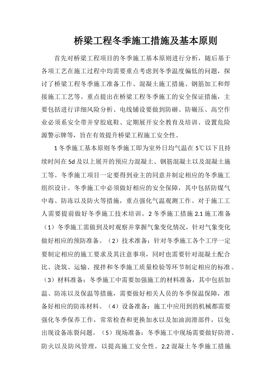 桥梁工程冬季施工措施及基本原则_第1页