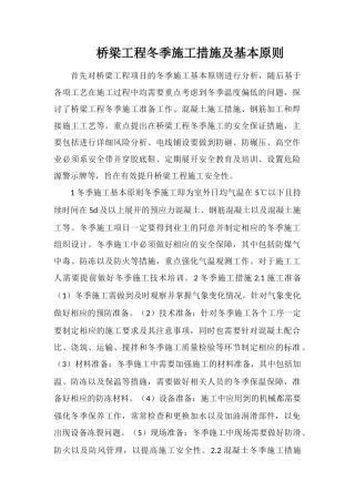 桥梁工程冬季施工措施及基本原则