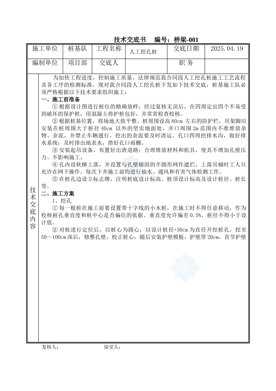 桥梁工程人工挖孔桩技术交底书_第1页