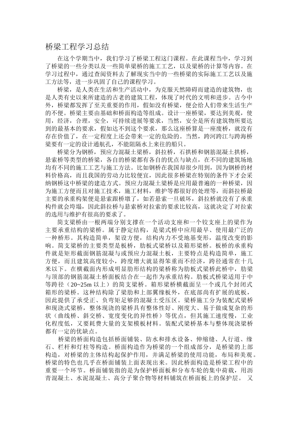 桥梁工程学习总结_第1页